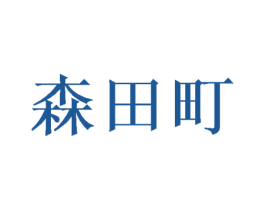 森田町 商标图样