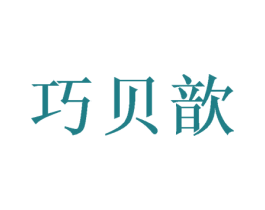 巧贝歆 商标图样