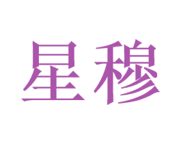 星穆 商标图样