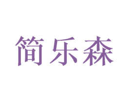 简乐森 商标图样