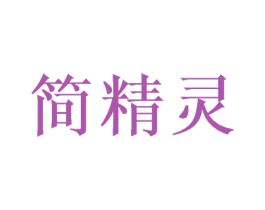 简精灵 商标图样