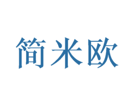 简米欧 商标图样