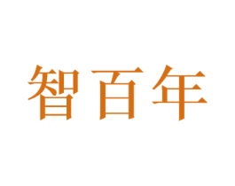智百年 商标图样