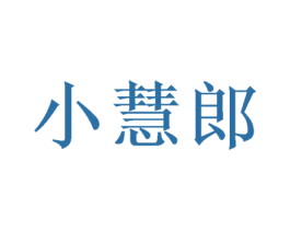 小慧郎 商标图样