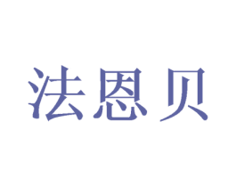 法恩贝 商标图样