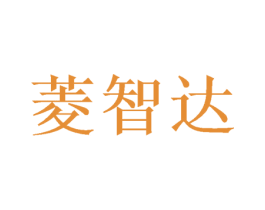 菱智达 商标图样