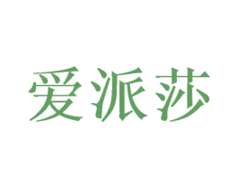 爱派莎 商标图样