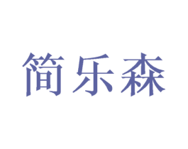 简乐森 商标图样