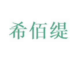 希佰缇 商标图样