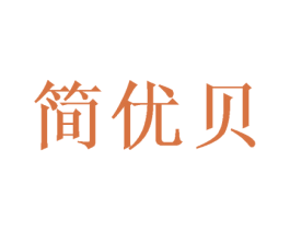 简优贝 商标图样