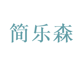 简乐森 商标图样