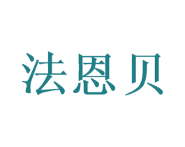法恩贝 商标图样