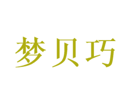 梦贝巧 商标图样