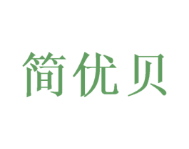简优贝 商标图样