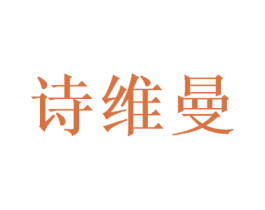 诗维曼 商标图样