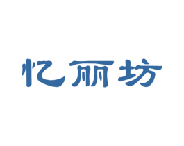 忆丽坊 商标图样