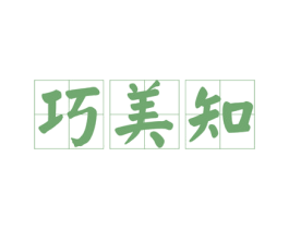 巧美知 商标图样