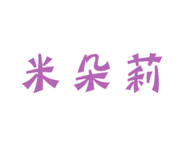 米朵莉 商标图样