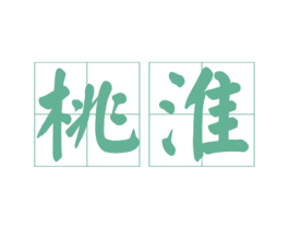 桃淮 商标图样