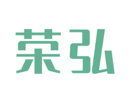 荣弘 商标图样