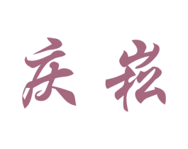 庆菘 商标图样