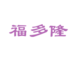 福多隆 商标图样