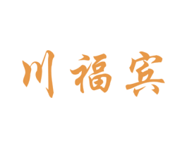 川福宾 商标图样