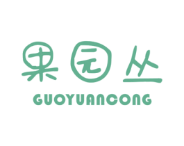 果园丛 商标图样