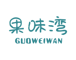 果味湾 商标图样