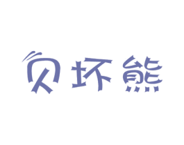 贝坏熊 商标图样