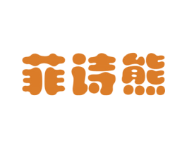 菲诗熊 商标图样