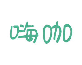嗨咖 商标图样