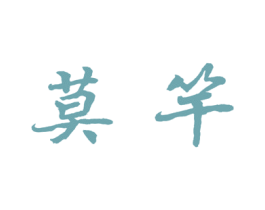 莫竿 商标图样
