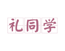 礼同学 商标图样