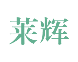 莱辉 商标图样