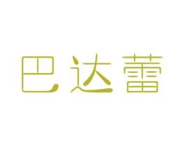 巴达蕾 商标图样