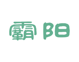 霸阳 商标图样