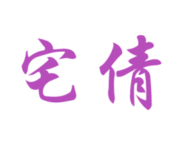 宅倩 商标图样