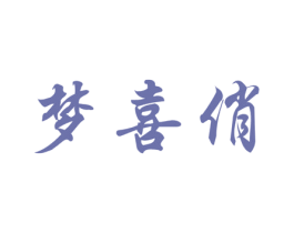 梦喜俏 商标图样