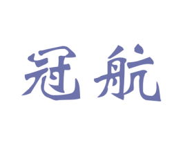 冠航 商标图样