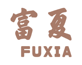 富夏 商标图样
