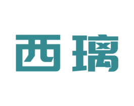 西璃 商标图样