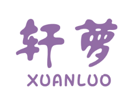 轩萝 商标图样
