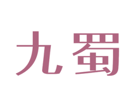 九蜀 商标图样