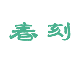 春刻 商标图样