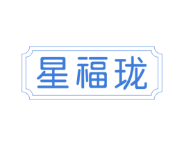 星福珑 商标图样