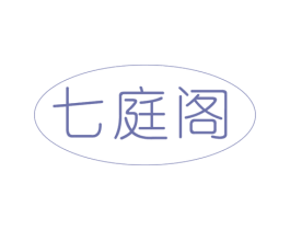 七庭阁 商标图样