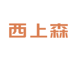 西上森 商标图样