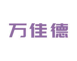 万佳德 商标图样