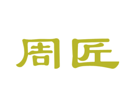 周匠 商标图样